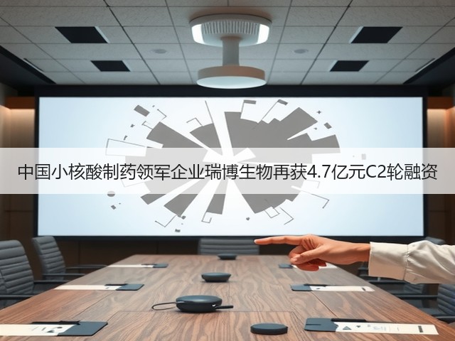 中国小核酸制药领军企业瑞博生物再获4.7亿元C2轮融资(图3) 中国小核酸制药领军企业瑞博生物再获4.7亿元C2轮融资(图3)