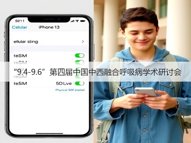 “9.4-9.6”第四届中国中西融合呼吸病学术研讨会(图3) “9.4-9.6”第四届中国中西融合呼吸病学术研讨会(图3)