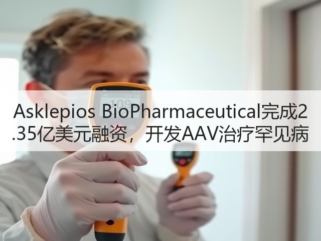 Asklepios BioPharmaceutical完成2.35亿美元融资,开发AAV治疗罕见病(图3) Asklepios BioPharmaceutical完成2.35亿美元融资,开发AAV治疗罕见病(图3)