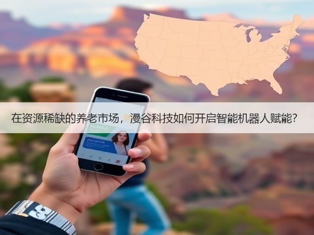 在资源稀缺的养老市场,漫谷科技如何开启智能机器人赋能?(图1) 在资源稀缺的养老市场,漫谷科技如何开启智能机器人赋能?(图1)