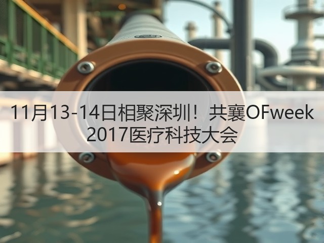 11月13-14日相聚深圳!共襄OFweek 2017医疗科技大会(图1) 11月13-14日相聚深圳!共襄OFweek 2017医疗科技大会(图1)