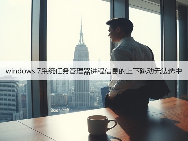 windows 7系统任务管理器进程信息的上下跳动无法选中(图1) windows 7系统任务管理器进程信息的上下跳动无法选中(图1)