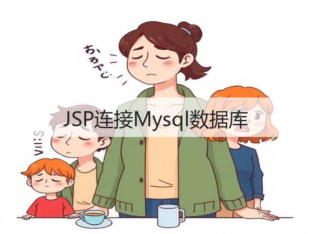 JSP连接Mysql数据库(图1)