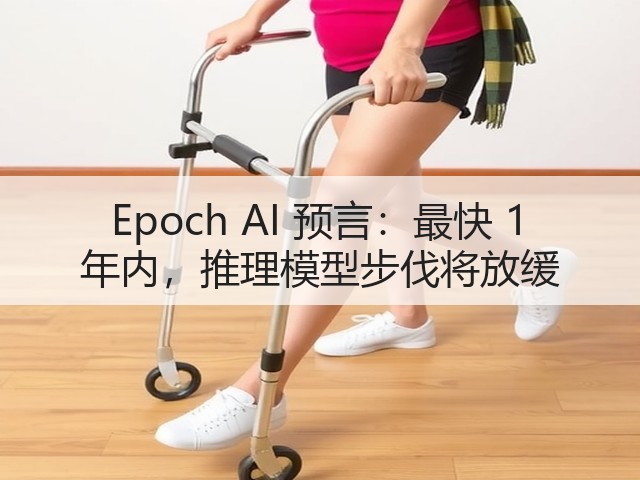 Epoch AI 预言:最快 1 年内,推理模型步伐将放缓(图1) Epoch AI 预言:最快 1 年内,推理模型步伐将放缓(图1)