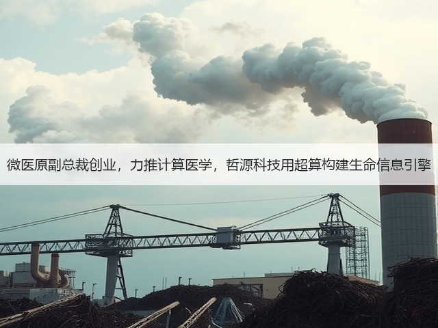 微医原副总裁创业,力推计算医学,哲源科技用超算构建生命信息引擎(图3) 微医原副总裁创业,力推计算医学,哲源科技用超算构建生命信息引擎(图3)