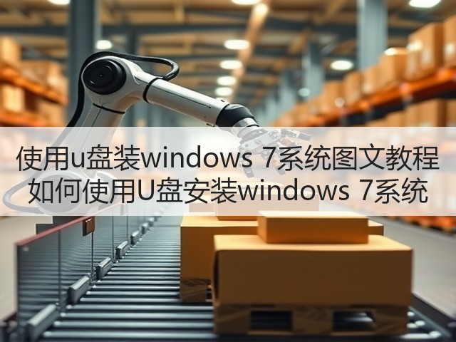 使用u盘装windows 7系统图文教程 如何使用U盘安装windows 7系统(图1) 使用u盘装windows 7系统图文教程 如何使用U盘安装windows 7系统(图1)