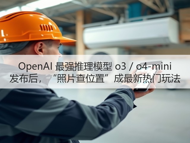 OpenAI 最强推理模型 o3 / o4-mini 发布后,“照片查位置”成最新热门玩法(图2) OpenAI 最强推理模型 o3 / o4-mini 发布后,“照片查位置”成最新热门玩法(图2)