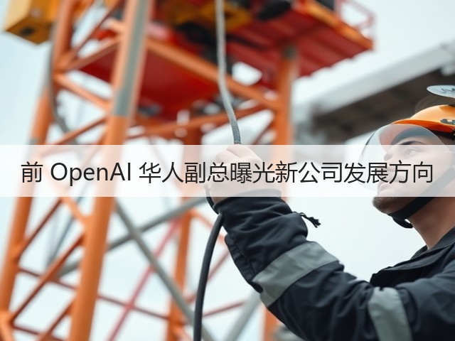前 OpenAI 华人副总曝光新公司发展方向(图2) 前 OpenAI 华人副总曝光新公司发展方向(图2)