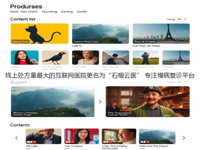 线上处方量最大的互联网医院更名为“石榴云医” 专注慢病复诊平台(图3) 线上处方量最大的互联网医院更名为“石榴云医” 专注慢病复诊平台(图3)