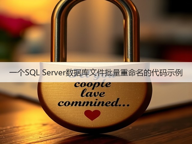一个SQL Server数据库文件批量重命名的代码示例(图3)