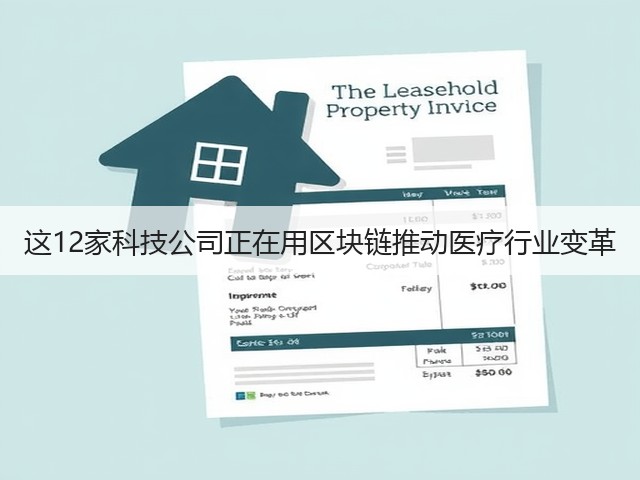 这12家科技公司正在用区块链推动医疗行业变革(图2) 这12家科技公司正在用区块链推动医疗行业变革(图2)