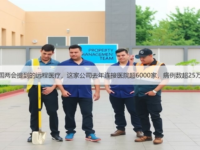 全国两会提到的远程医疗,这家公司去年连接医院超6000家,病例数超25万例(图2) 全国两会提到的远程医疗,这家公司去年连接医院超6000家,病例数超25万例(图2)