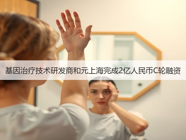 基因治疗技术研发商和元上海完成2亿人民币C轮融资(图1) 基因治疗技术研发商和元上海完成2亿人民币C轮融资(图1)
