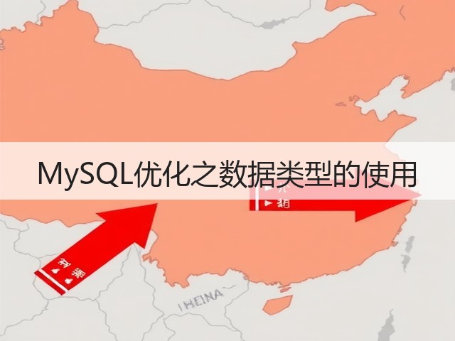 MySQL优化之数据类型的使用(图3)