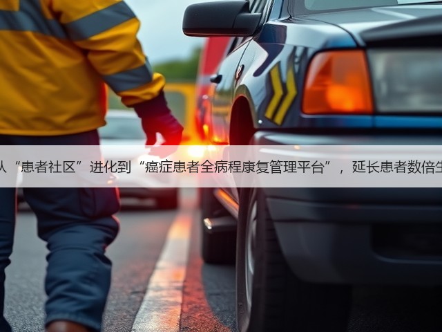 觅健:从“患者社区”进化到“癌症患者全病程康复管理平台”,延长患者数倍生命周期(图2) 觅健:从“患者社区”进化到“癌症患者全病程康复管理平台”,延长患者数倍生命周期(图2)