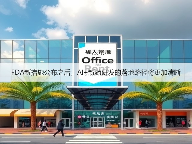 FDA新措施公布之后,AI+新药研发的落地路径将更加清晰(图2) FDA新措施公布之后,AI+新药研发的落地路径将更加清晰(图2)