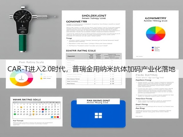 CAR-T进入2.0时代，普瑞金用纳米抗体加码产业化落地(图3)