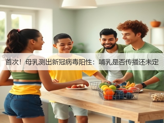 首次!母乳测出新冠病毒阳性:哺乳是否传播还未定(图2) 首次!母乳测出新冠病毒阳性:哺乳是否传播还未定(图2)