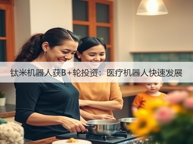 钛米机器人获B+轮投资:医疗机器人快速发展(图1) 钛米机器人获B+轮投资:医疗机器人快速发展(图1)