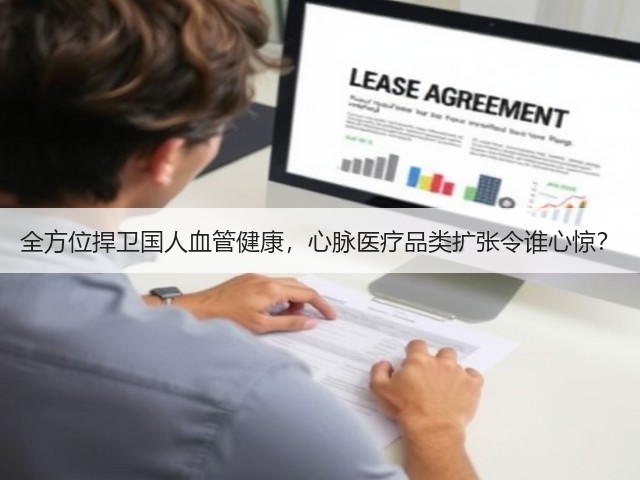 全方位捍卫国人血管健康,心脉医疗品类扩张令谁心惊?(图3) 全方位捍卫国人血管健康,心脉医疗品类扩张令谁心惊?(图3)