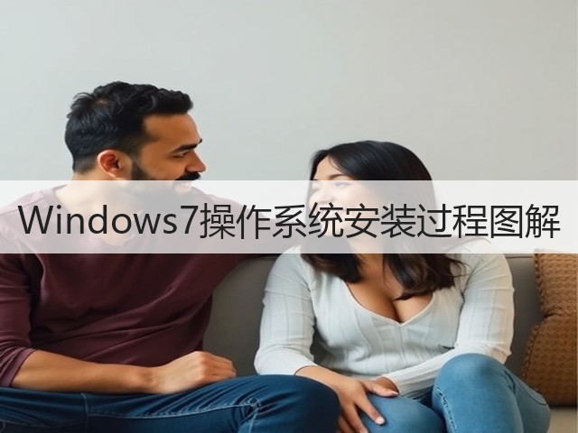 Windows7操作系统安装过程图解(图2) Windows7操作系统安装过程图解(图2)