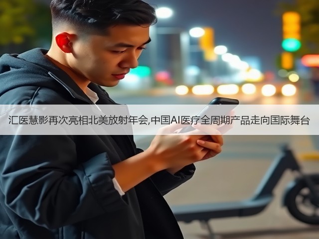 汇医慧影再次亮相北美放射年会,中国AI医疗全周期产品走向国际舞台(图3)