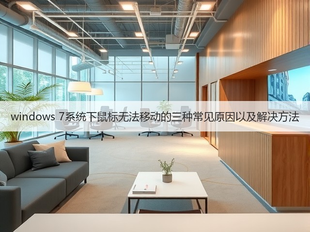 windows 7系统下鼠标无法移动的三种常见原因以及解决方法(图3)