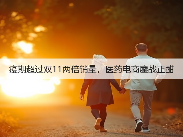 疫期超过双11两倍销量，医药电商鏖战正酣(图2)