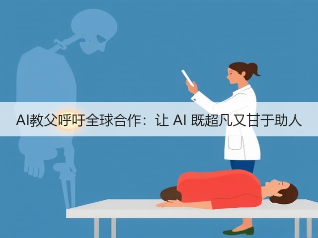 AI教父呼吁全球合作:让 AI 既超凡又甘于助人(图1) AI教父呼吁全球合作:让 AI 既超凡又甘于助人(图1)