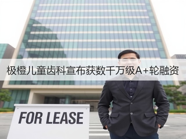 极橙儿童齿科宣布获数千万级A+轮融资(图2) 极橙儿童齿科宣布获数千万级A+轮融资(图2)