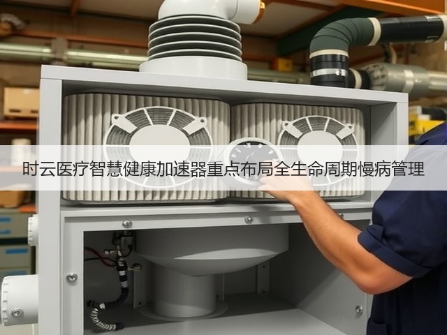 时云医疗智慧健康加速器重点布局全生命周期慢病管理(图2) 时云医疗智慧健康加速器重点布局全生命周期慢病管理(图2)