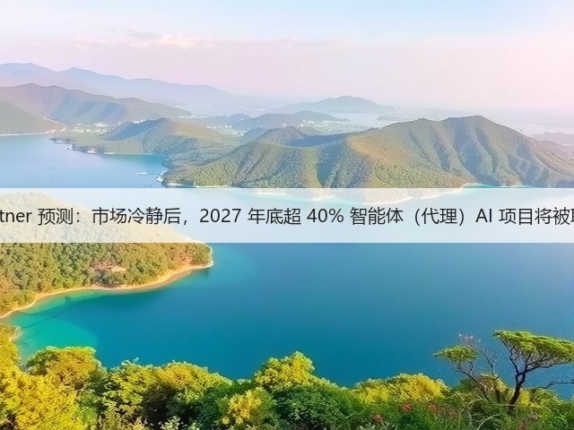Gartner 预测：市场冷静后，2027 年底超 40% 智能体（代理）AI 项目将被取消(图2)