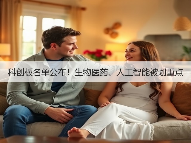 科创板名单公布！生物医药、人工智能被划重点(图1)