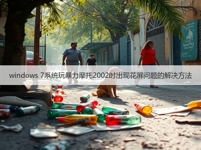 windows 7系统玩暴力摩托2002时出现花屏问题的解决方法(图1) windows 7系统玩暴力摩托2002时出现花屏问题的解决方法(图1)