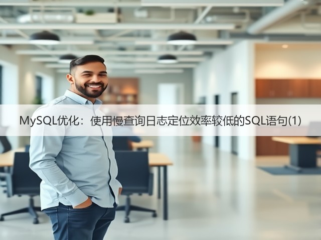 MySQL优化：使用慢查询日志定位效率较低的SQL语句(1)(图2)