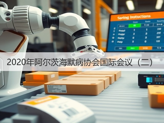 2020年阿尔茨海默病协会国际会议(二)(图3) 2020年阿尔茨海默病协会国际会议(二)(图3)