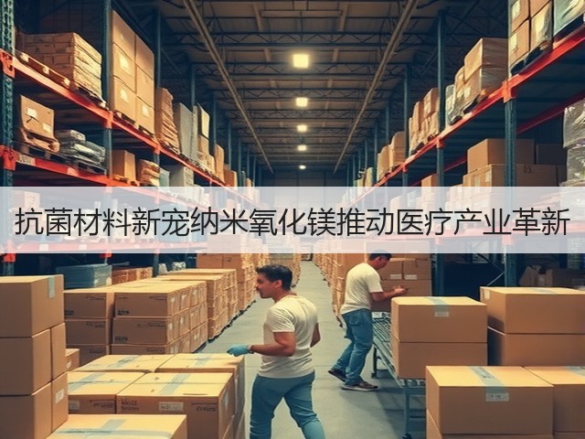抗菌材料新宠纳米氧化镁推动医疗产业革新(图2) 抗菌材料新宠纳米氧化镁推动医疗产业革新(图2)