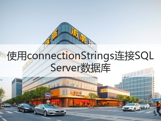 使用connectionStrings连接SQL Server数据库(图3)