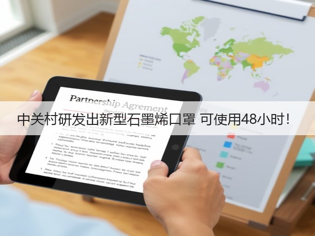 中关村研发出新型石墨烯口罩 可使用48小时!(图2) 中关村研发出新型石墨烯口罩 可使用48小时!(图2)
