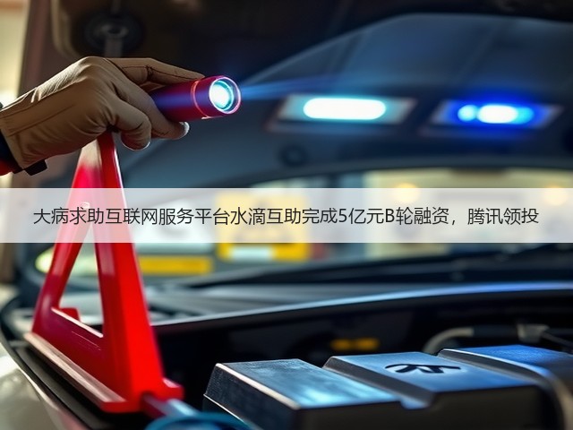 大病求助互联网服务平台水滴互助完成5亿元B轮融资,腾讯领投(图3) 大病求助互联网服务平台水滴互助完成5亿元B轮融资,腾讯领投(图3)