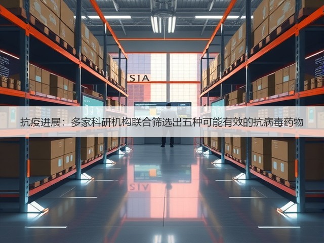 抗疫进展：多家科研机构联合筛选出五种可能有效的抗病毒药物(图1)