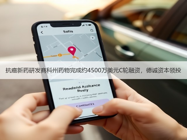 抗癌新药研发商科州药物完成约4500万美元C轮融资,德诚资本领投(图2) 抗癌新药研发商科州药物完成约4500万美元C轮融资,德诚资本领投(图2)