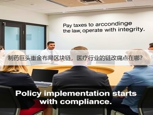 制药巨头重金布局区块链,医疗行业的链改痛点在哪?(图3) 制药巨头重金布局区块链,医疗行业的链改痛点在哪?(图3)