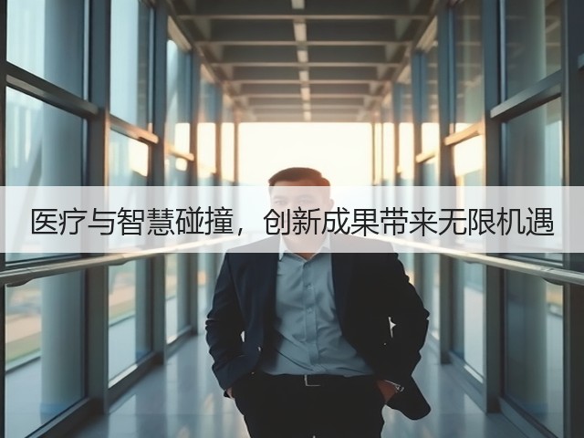 医疗与智慧碰撞，创新成果带来无限机遇(图2)