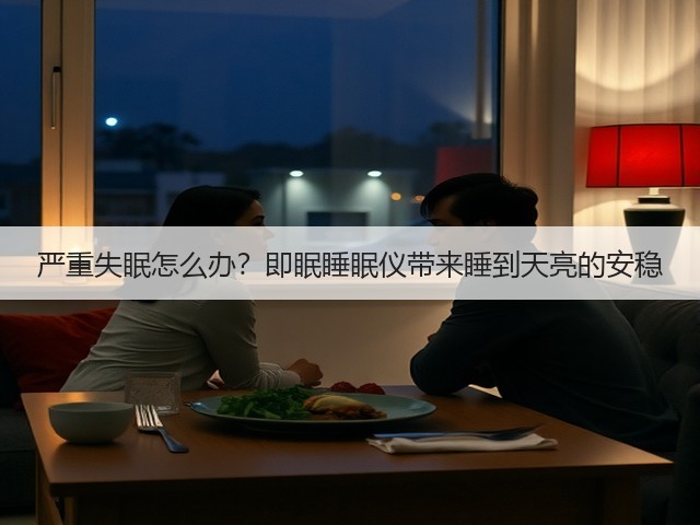 严重失眠怎么办?即眠睡眠仪带来睡到天亮的安稳(图3) 严重失眠怎么办?即眠睡眠仪带来睡到天亮的安稳(图3)