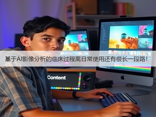基于AI影像分析的临床过程离日常使用还有很长一段路!(图3) 基于AI影像分析的临床过程离日常使用还有很长一段路!(图3)
