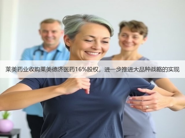 莱美药业收购莱美德济医药16%股权，进一步推进大品种战略的实现(图1)