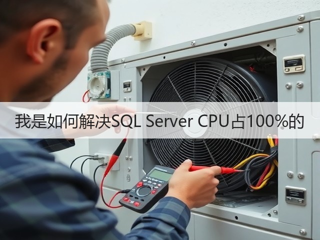 我是如何解决SQL Server CPU占100%的(图3) 我是如何解决SQL Server CPU占100%的(图3)
