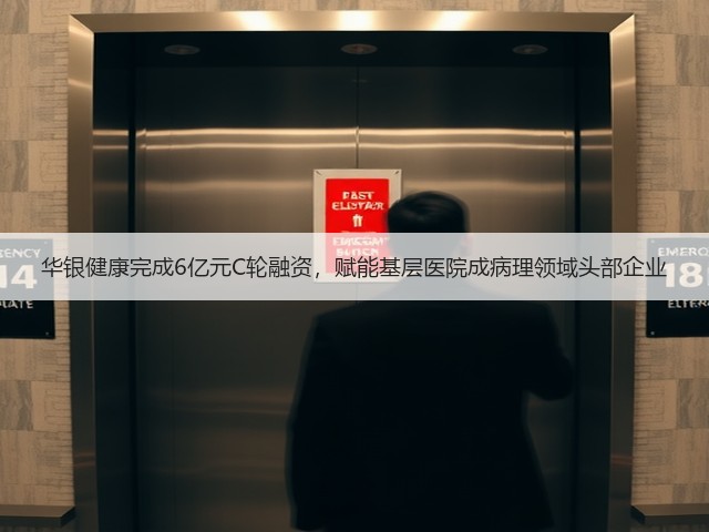 华银健康完成6亿元C轮融资，赋能基层医院成病理领域头部企业(图2)