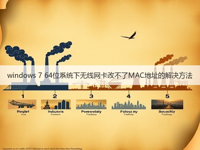 windows 7 64位系统下无线网卡改不了MAC地址的解决方法(图3)